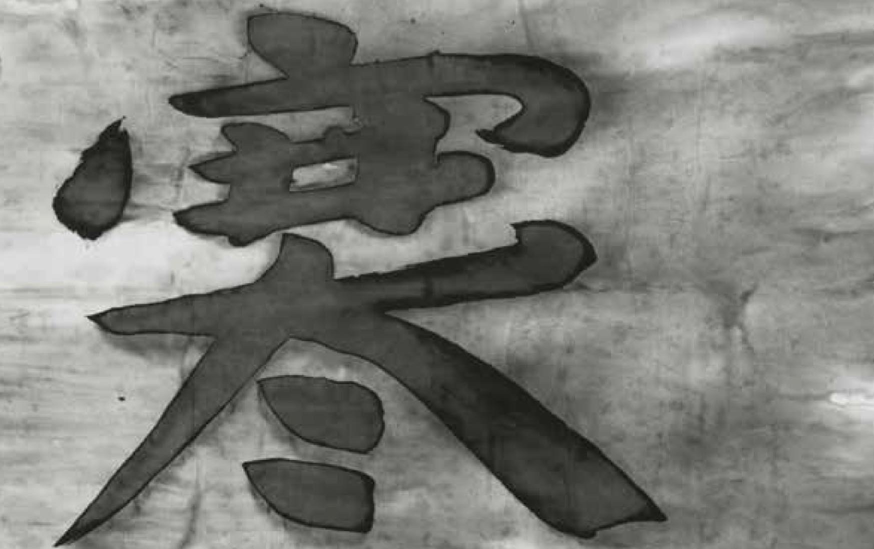 Gu Wenda Plaque