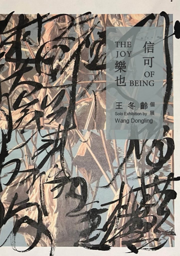 The Joy of Being 信可樂也 – Solo Exhibition by Wang Dongling E-Catalogue