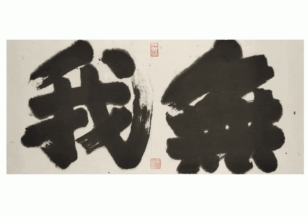 Li Xianting | Tales in Calligraphy 栗 • 書 – 栗憲庭個展 catalogue cover