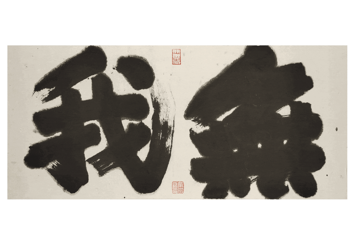 Li Xianting | Tales in Calligraphy 栗 • 書 – 栗憲庭個展