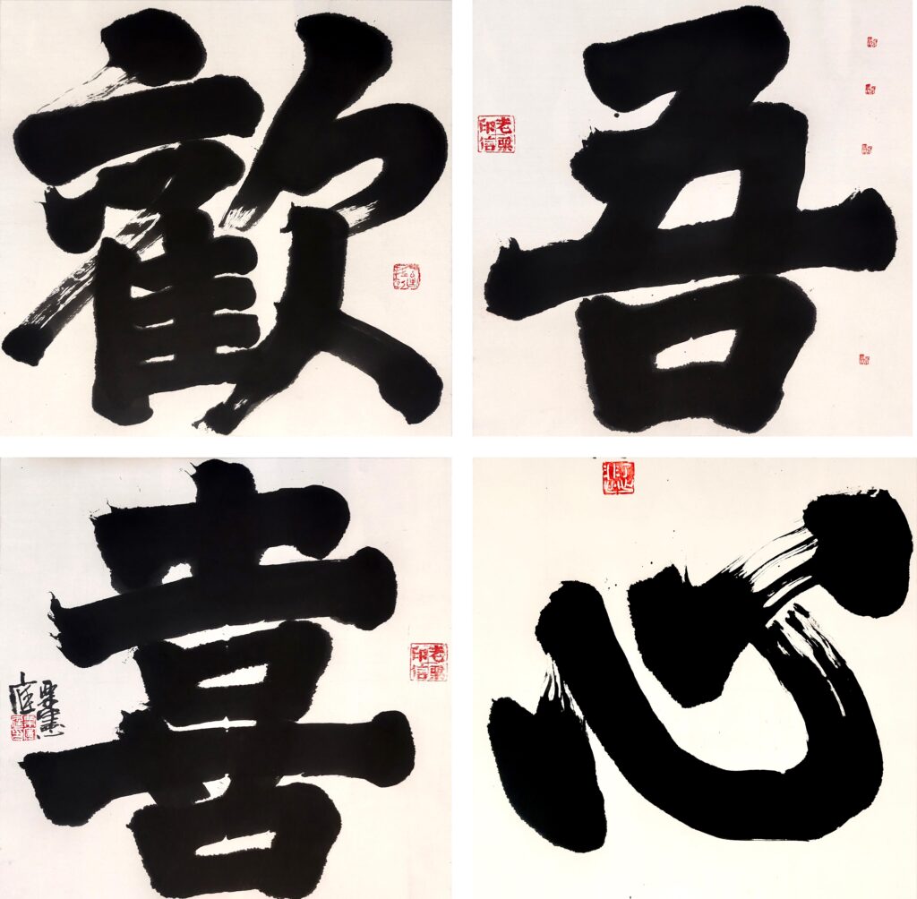 Li Xianting 栗憲庭(b.1949)