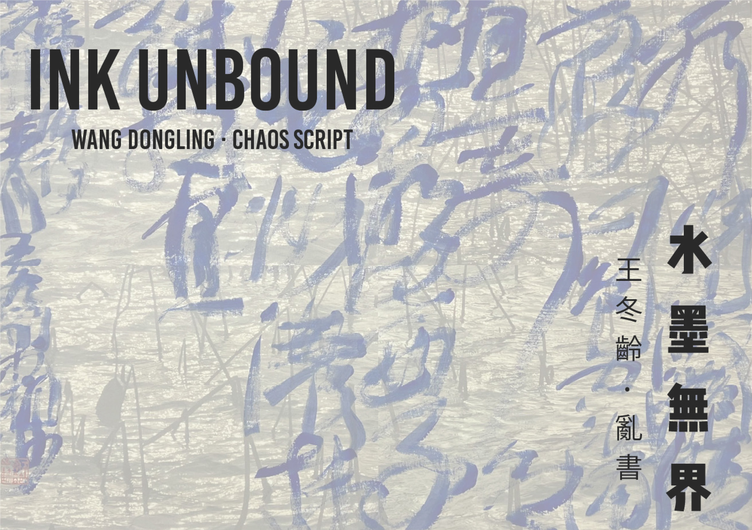 Ink Unbound – WangDongling · Chaos Script E-catalogue
