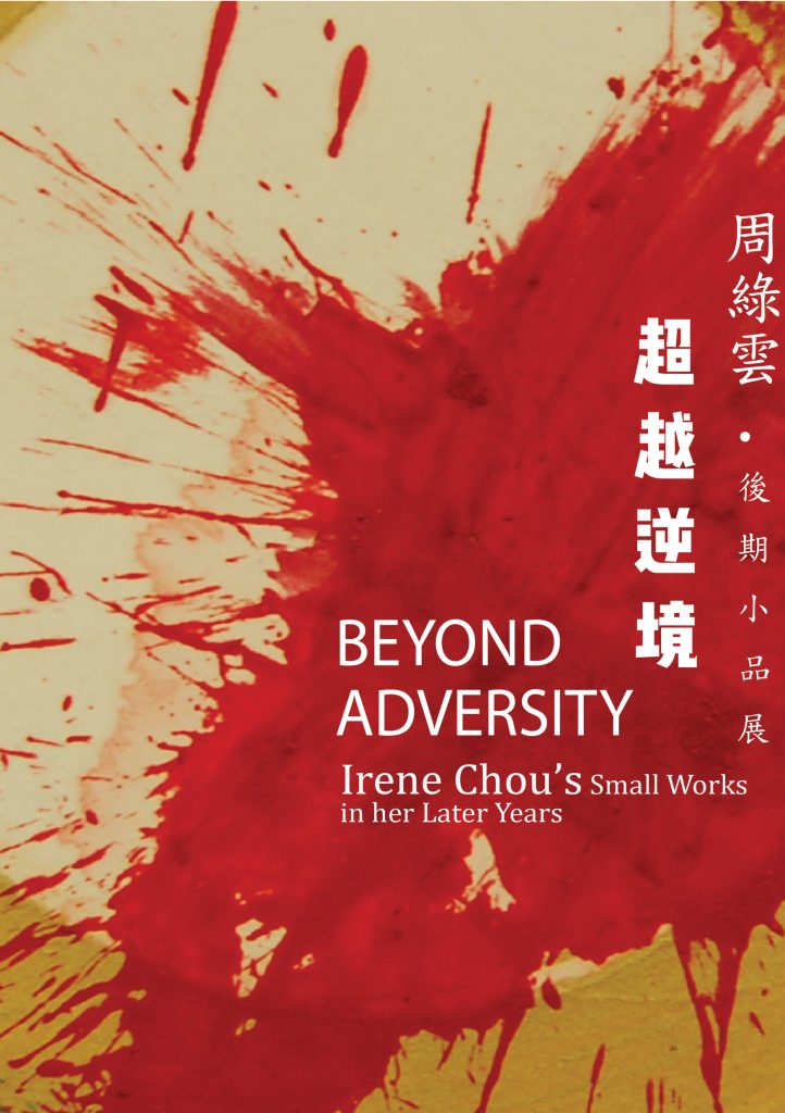 Irene Chou | Beyond Adversity: Small Works in her Later Years 超越逆境 — 周綠雲・後期小品展 catalogue cover